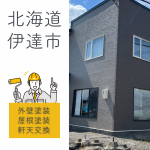 【外壁塗装／屋根塗装】パーフェクトトップ／北海道伊達市