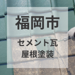 福岡県福岡市　セメント瓦屋根塗装/適切な塗料を選びましょう