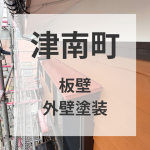板壁塗装/ガードラックアクア　新潟県津南町