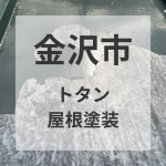 ケレン作業の重要性【石川県金沢市】