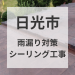 〈栃木県日光市〉瓦屋根/トタン屋根/雨漏り対策シーリング工事