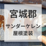 宮城郡利府町　鋼板屋根のサビにサンダーケレン