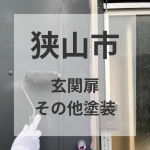 玄関扉は家の顔/ついでにきれいにしませんか★狭山市