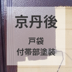 【京都府京丹後市】ついでの付帯部塗装でより美しい塗装へ