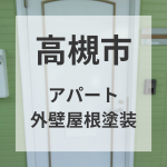 【大阪府高槻市】工事中の様子をご紹介します