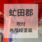 【虻田郡】外階段塗装／吹付塗装