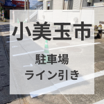 駐車場ライン引き工事＠小美玉市