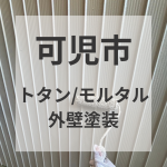 ラジカル制御形塗料で外壁塗装■岐阜県可児市