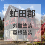 【虻田郡】トタン屋根塗装／板壁外壁塗装／こだわりのカラーで
