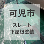 ラジカル制御形塗料で下屋根塗装■岐阜県可児市