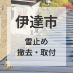 【伊達市】雪止め交換/適切な時期の見極め