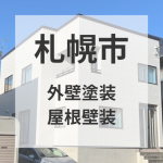【札幌市】高意匠サイディングボード/外壁塗装/屋根塗装