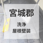 宮城県宮城郡利府町　屋根洗浄