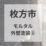 【大阪府枚方市】モルタル壁塗装/”長持ち”の秘訣は補修にあり②