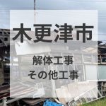 塗装だけじゃありません！例えば解体も☆木更津市