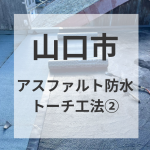 アスファルト防水/トーチ工法で劇的な変化を②◇山口市
