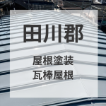 福岡県田川郡　瓦棒屋根の定期メンテナンス