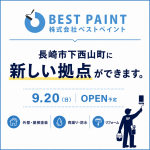 長崎市下西山町に新店舗OPEN！長崎県内全域の外壁塗装・屋根塗装に対応します